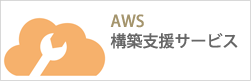 AWS 構築支援