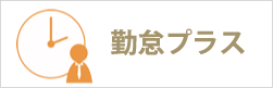 勤怠プラス AttendancePlus