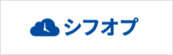 シフオプ SHIFT OPTIMIZER